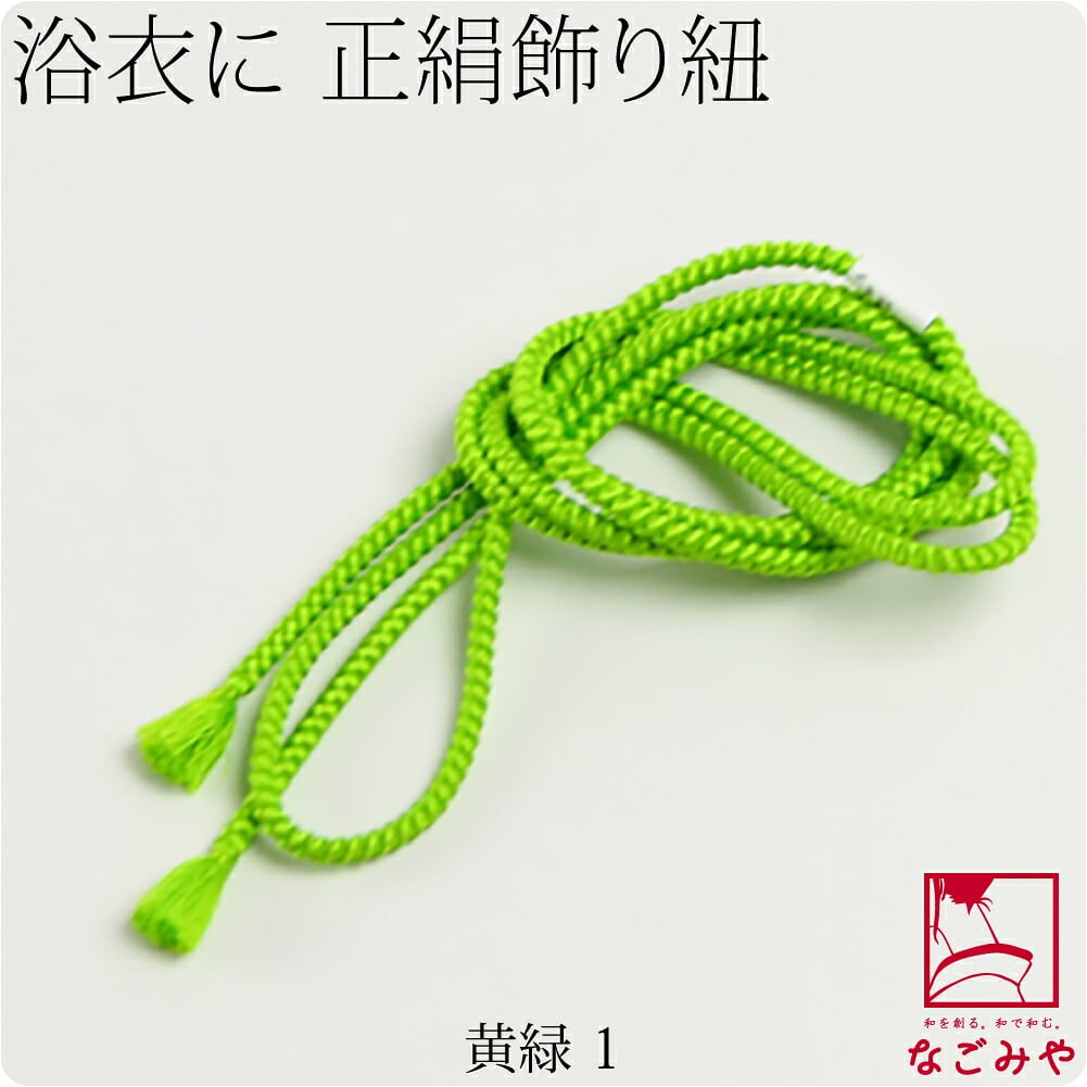 正絹 好み紐 単色 並尺