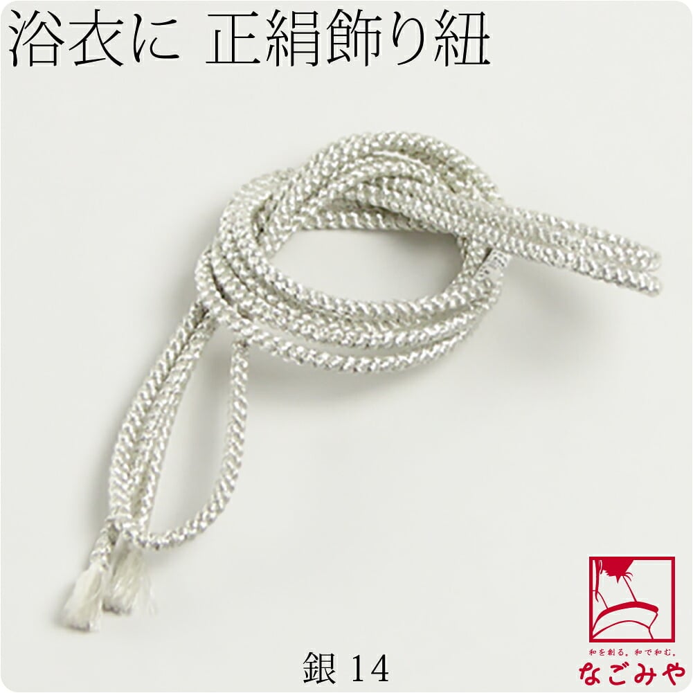 正絹 好み紐 単色 並尺