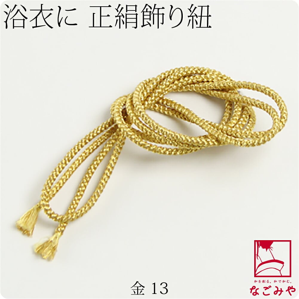 正絹 好み紐 単色 並尺