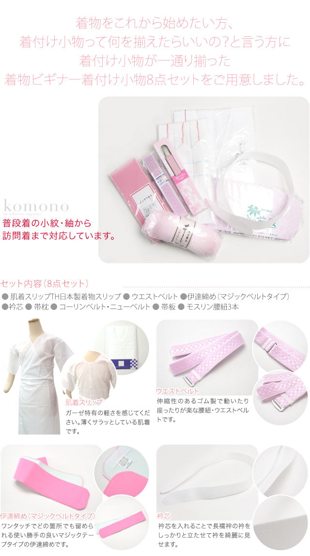 着物ビギナー 着付けセット 8点