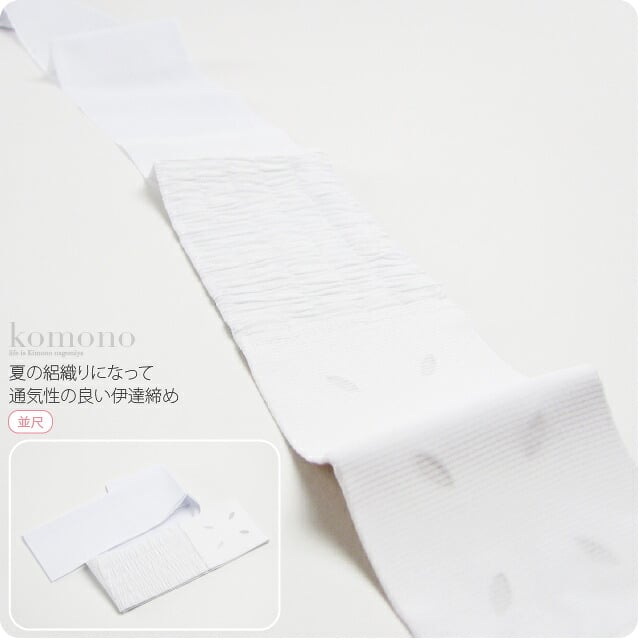 [あづま姿] 伊達締め 絽 並尺