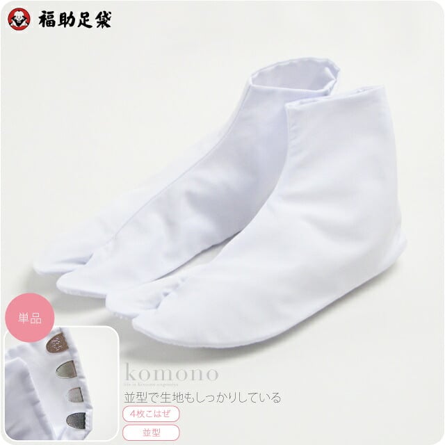 ポリエステルブロードの足袋