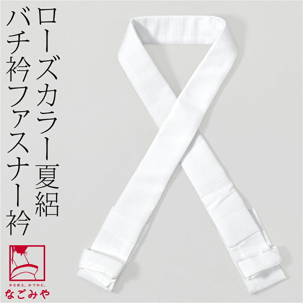 [ローズカラー] バチ衿 夏絽 替え衿 き楽っく 対応