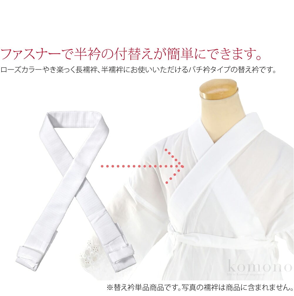 ローズカラー絽のバチ衿タイプ替え衿です。ファスナーで半衿の付替えができる便利なローズカラー。ローズカラーやき楽っく長襦袢、半襦袢にお使いいただけるバチ衿タイプの替え衿です。