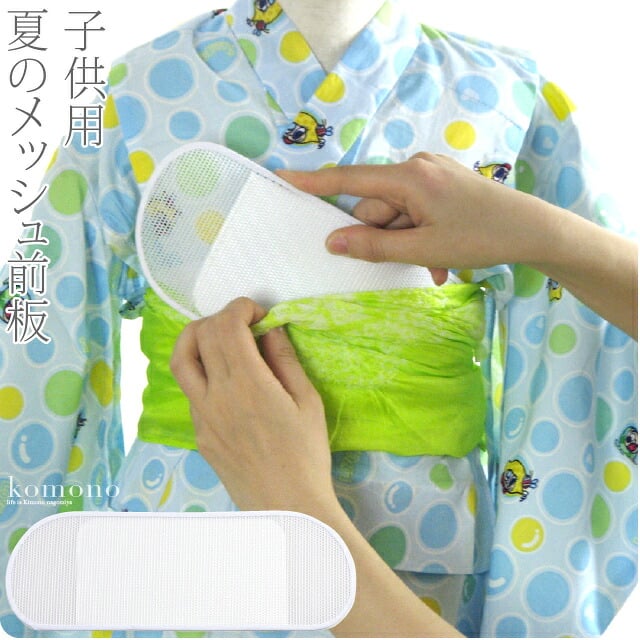 [東京すがた] 子供用 メッシュ 前板