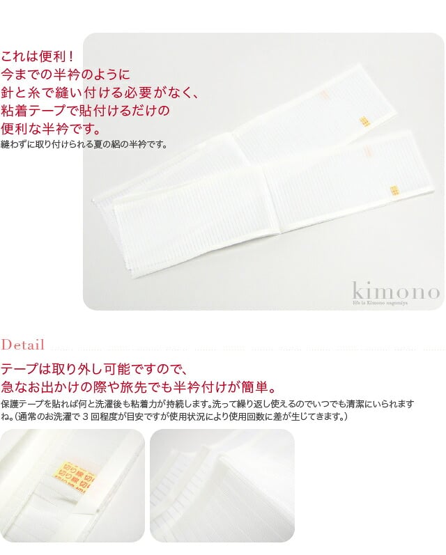 [コーリン] 夏絽 半衿 粘着テープ式 2枚入