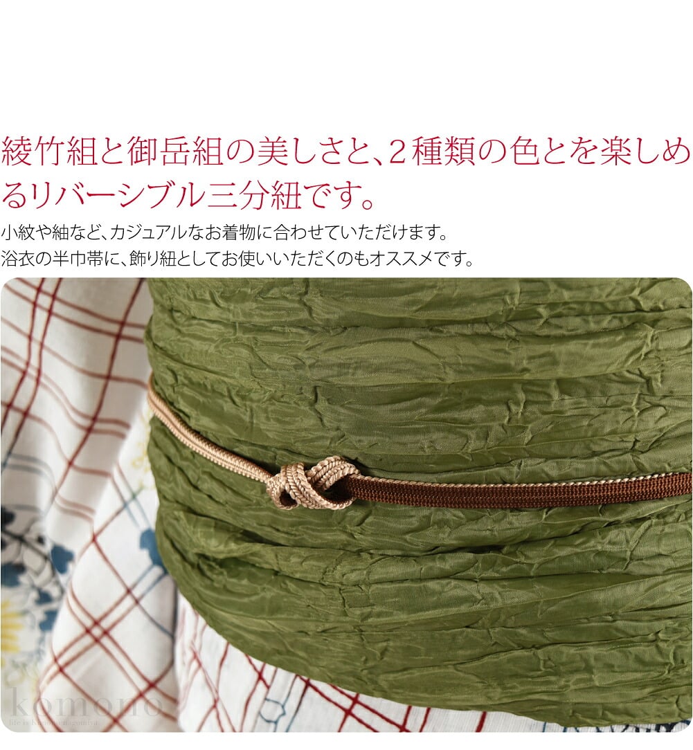 綾竹組と御岳組の美しさと、2種類の色とを楽しめるリバーシブル三分紐です。小紋や紬など、カジュアルなお着物に合わせていただけます。浴衣の半巾帯に、飾り紐としてお使いいただくのもオススメです。素敵な帯留めを見つけて合わせて使ってくださいね。