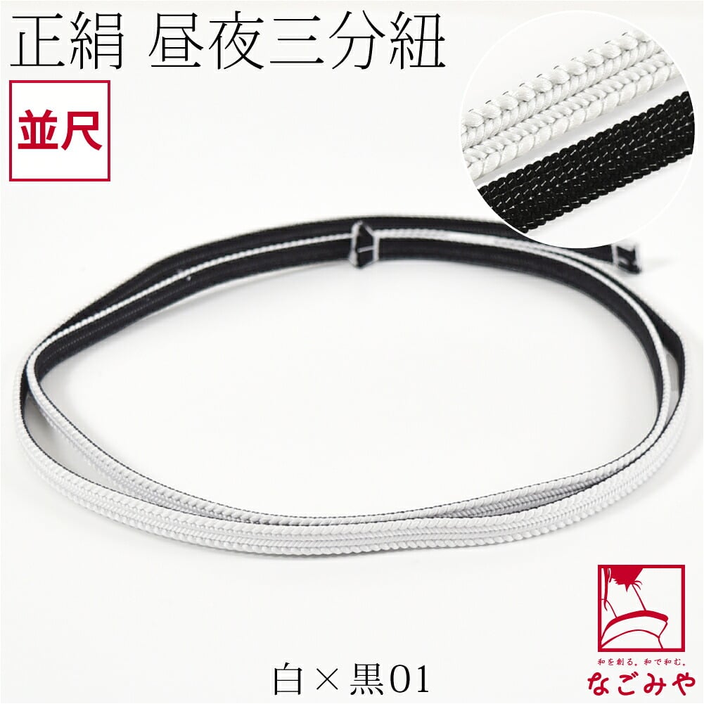 綾竹組 正絹 三分紐 昼夜リバーシブル 並尺