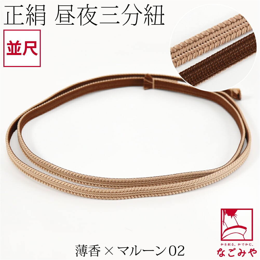 綾竹組 正絹 三分紐 昼夜リバーシブル 並尺
