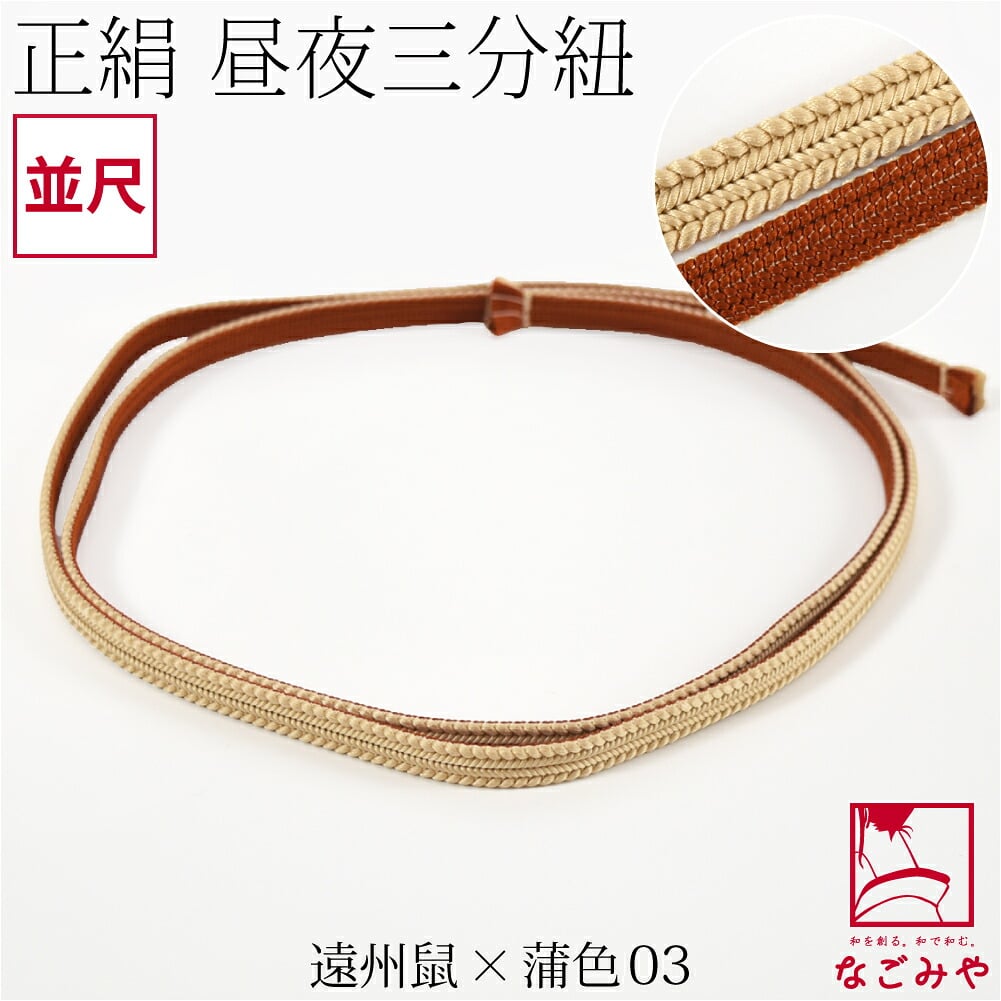 綾竹組 正絹 三分紐 昼夜リバーシブル 並尺