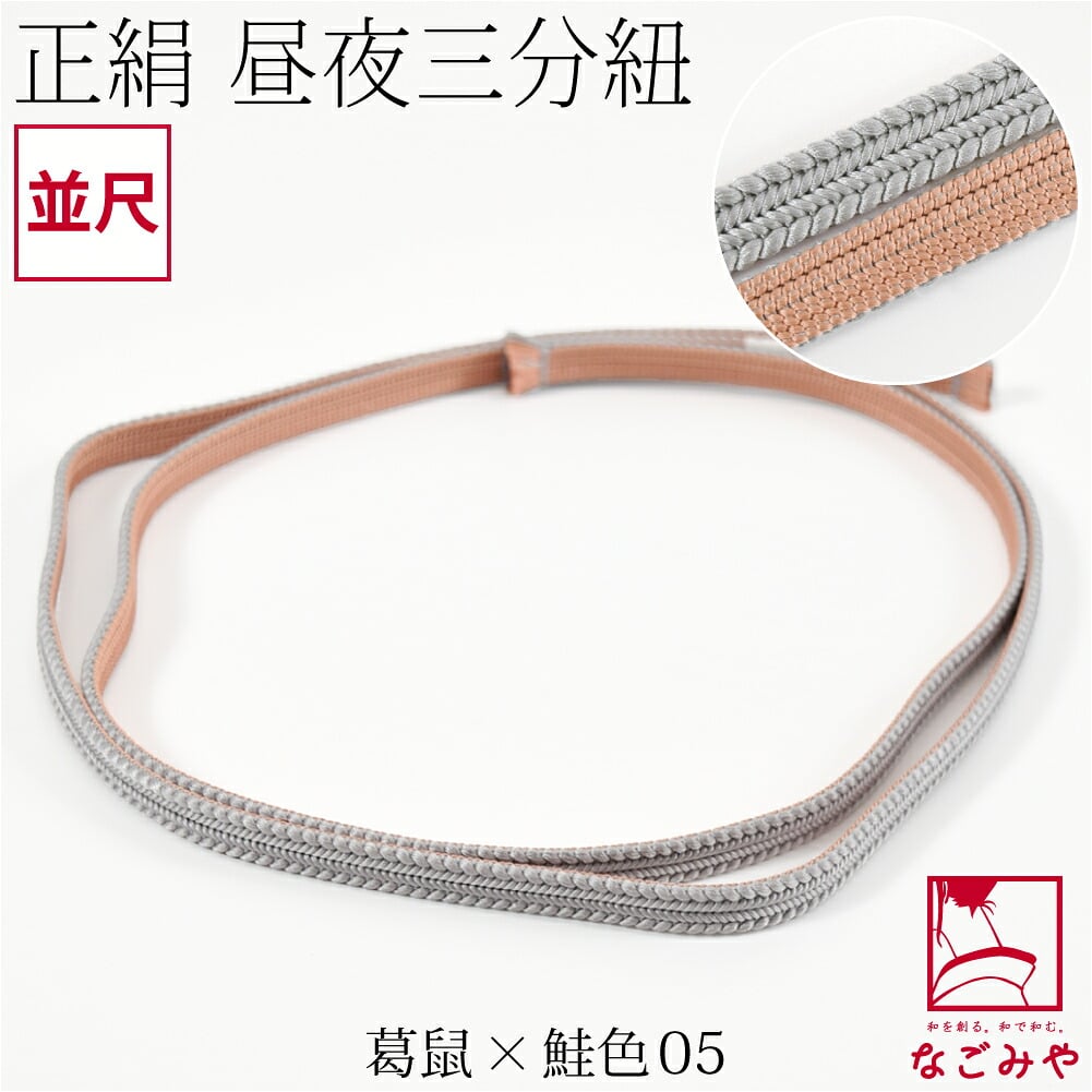 綾竹組 正絹 三分紐 昼夜リバーシブル 並尺