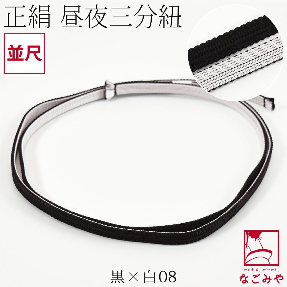 綾竹組 正絹 三分紐 昼夜リバーシブル 並尺