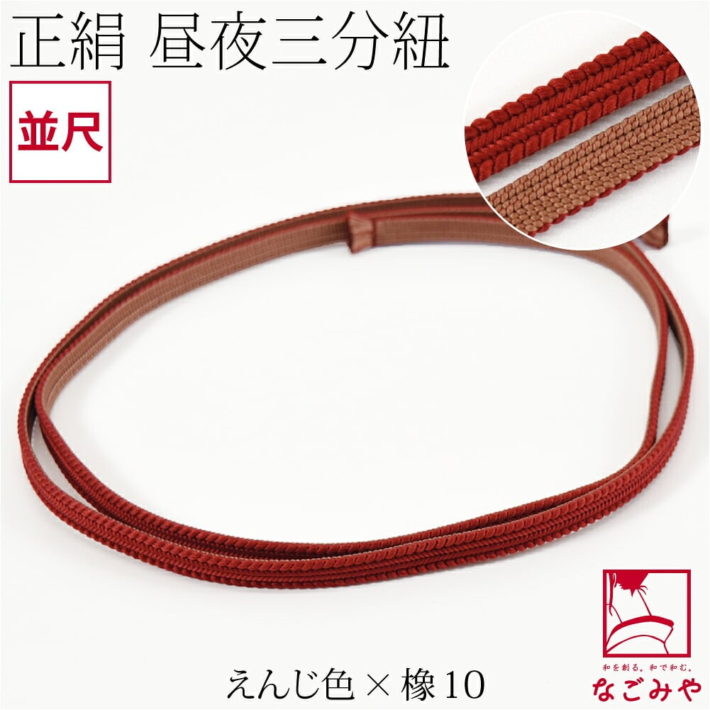 綾竹組 正絹 三分紐 昼夜リバーシブル 並尺