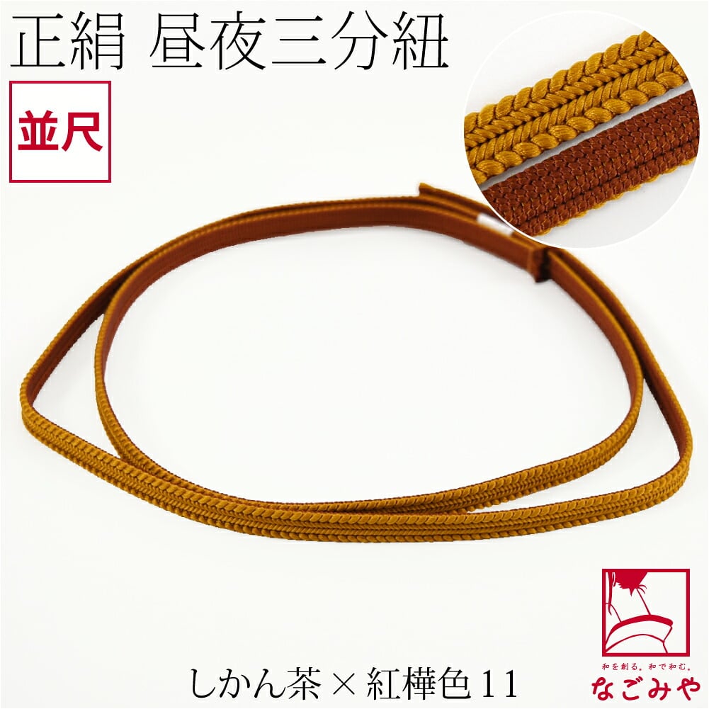 綾竹組 正絹 三分紐 昼夜リバーシブル 並尺