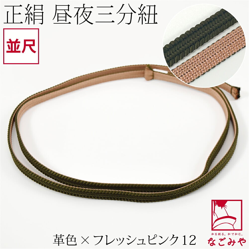 綾竹組 正絹 三分紐 昼夜リバーシブル 並尺