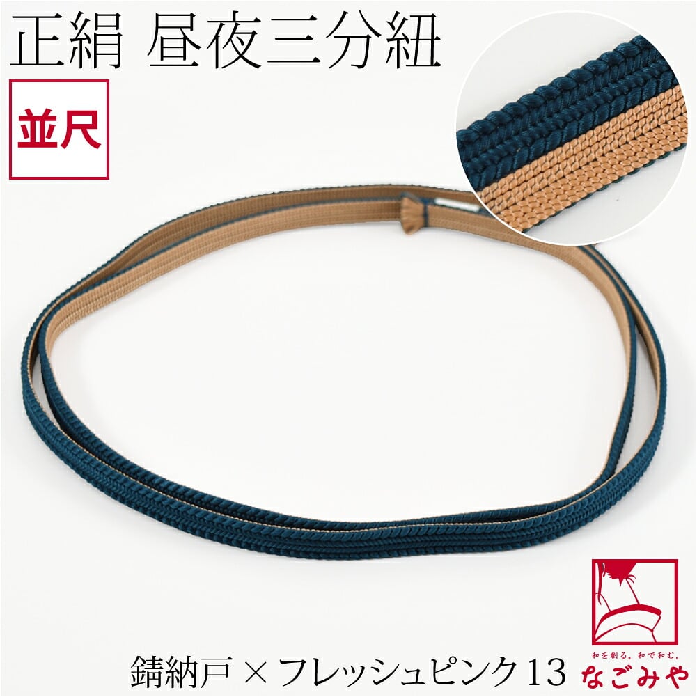 綾竹組 正絹 三分紐 昼夜リバーシブル 並尺