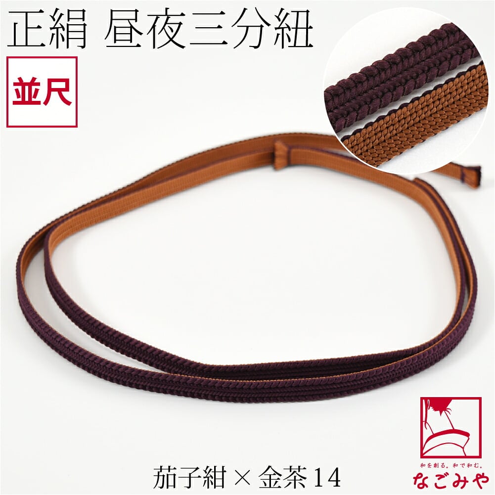 綾竹組 正絹 三分紐 昼夜リバーシブル 並尺
