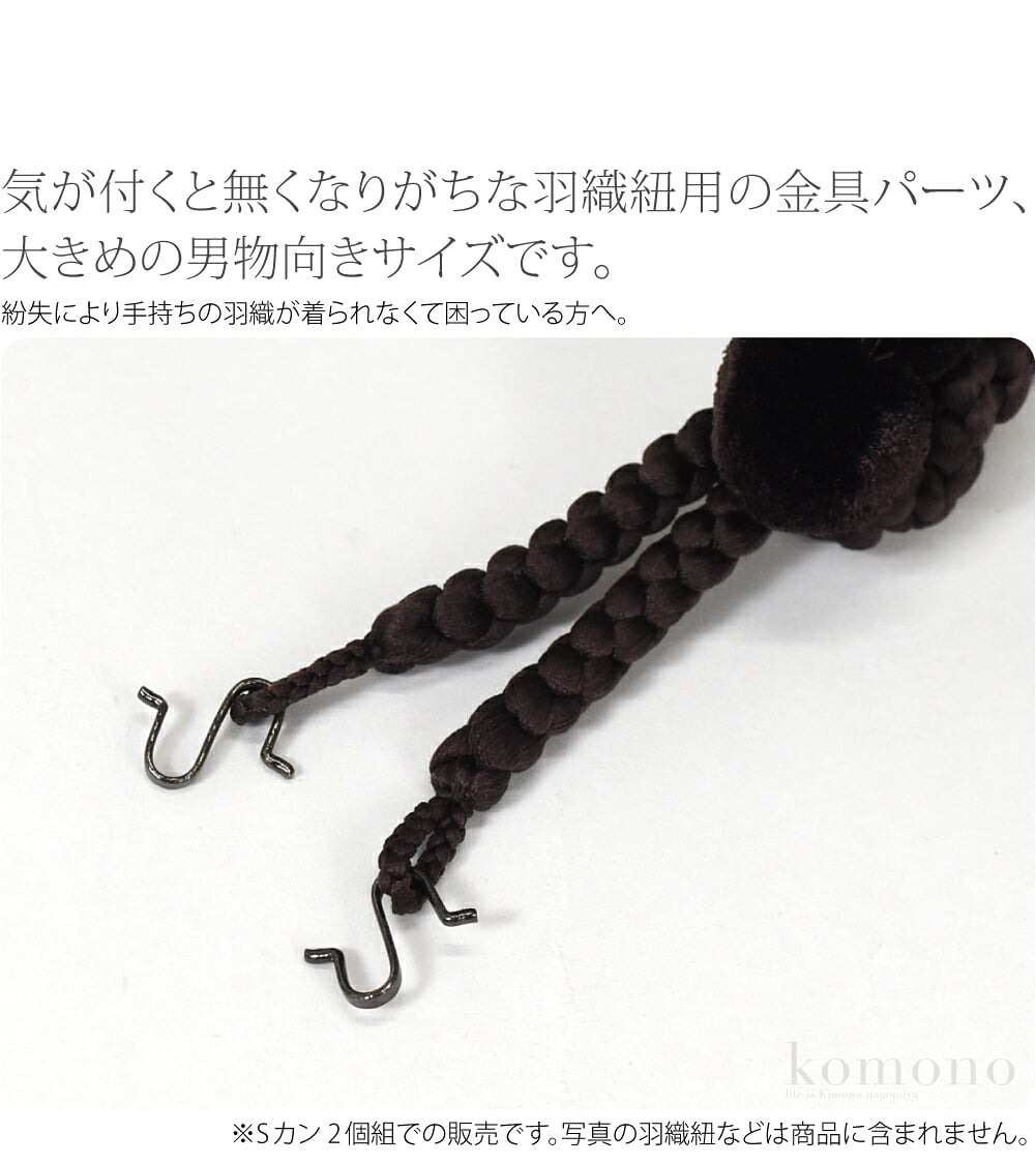羽織紐用Sカン 2個組気が付くと無くなりがちな羽織紐用の金具パーツ、大きめの男物向きサイズです。紛失により手持ちの羽織が着られなくて困っている方へ。予備で持っておくのも安心ですよ。自作の羽織紐用にもおすすめです。羽織紐の輪に引っかけるだけ。