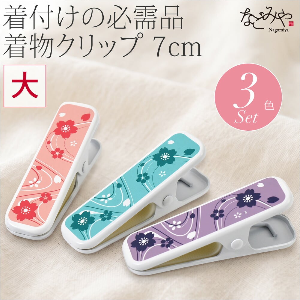 和柄 着物クリップ 3個セット