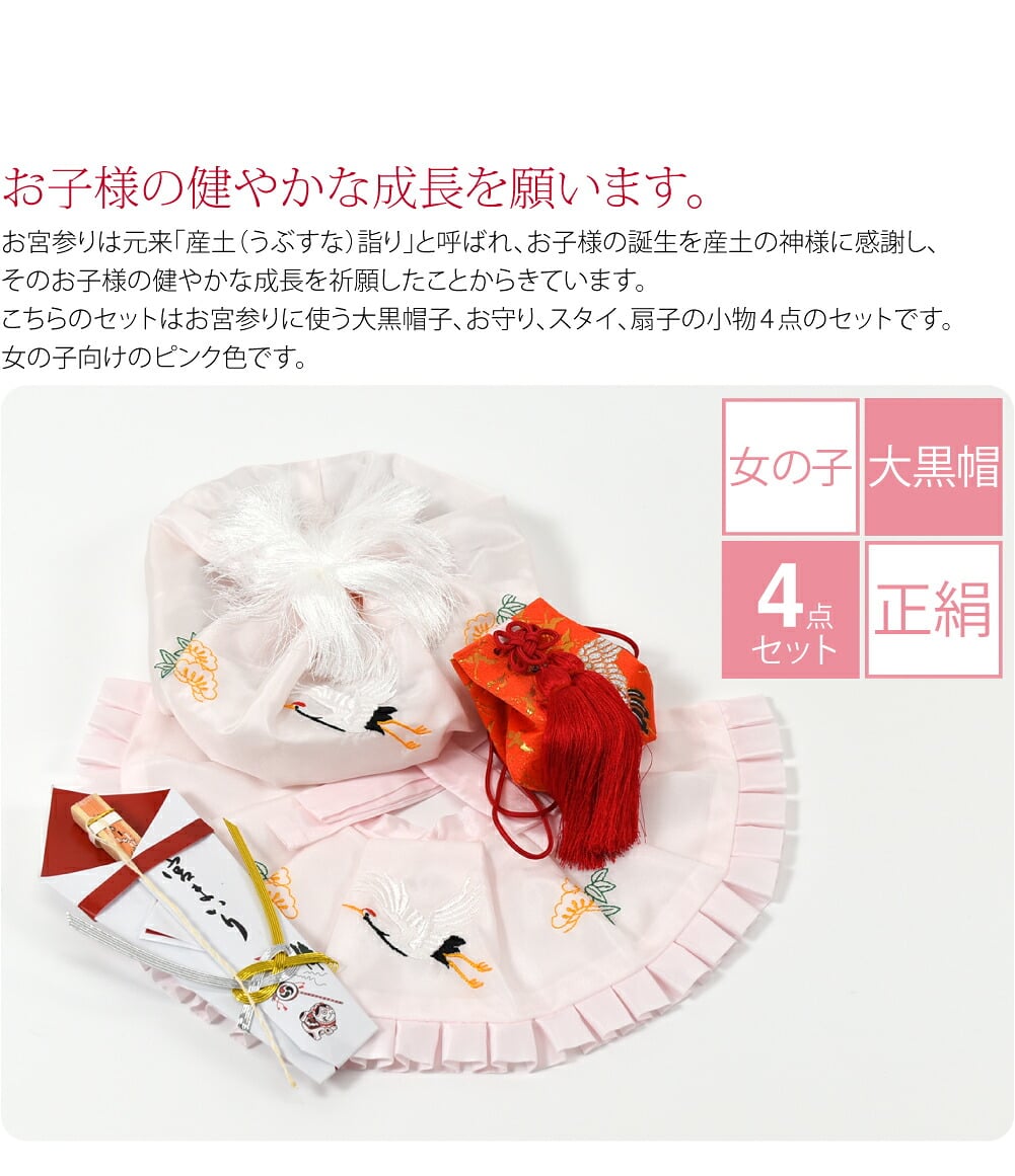 女の子向けのピンク色です。お宮参りの栞も付いています。お宮参りは元来「産土（うぶすな）詣り」と呼ばれ、お子様の誕生を産土の神様に感謝し、そのお子様の健やかな成長を祈願したことからきています。