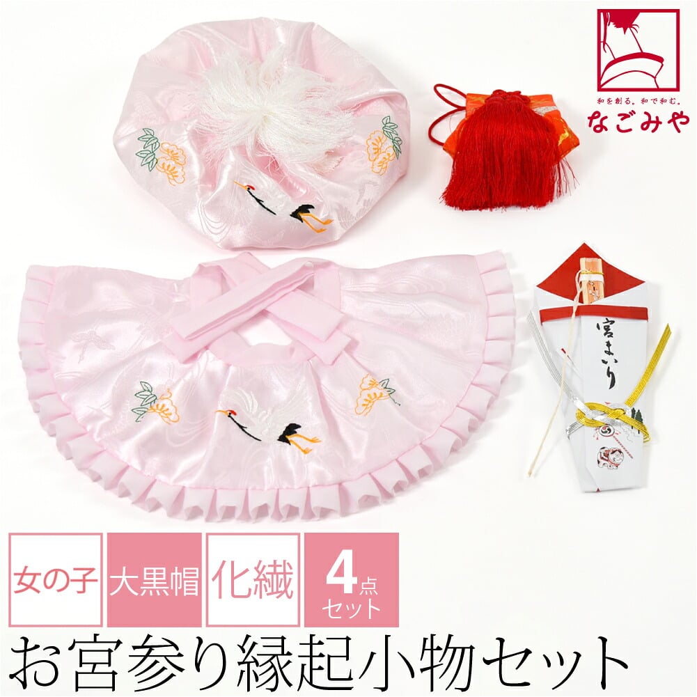 女の子 ４点 化繊 大黒帽