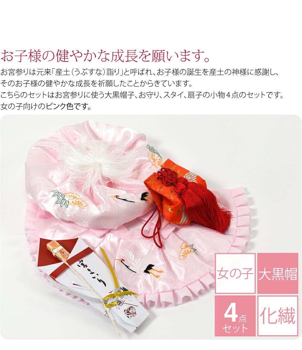女の子向けのピンク色です。お宮参りの栞も付いています。お宮参りは元来「産土（うぶすな）詣り」と呼ばれ、お子様の誕生を産土の神様に感謝し、そのお子様の健やかな成長を祈願したことからきています。