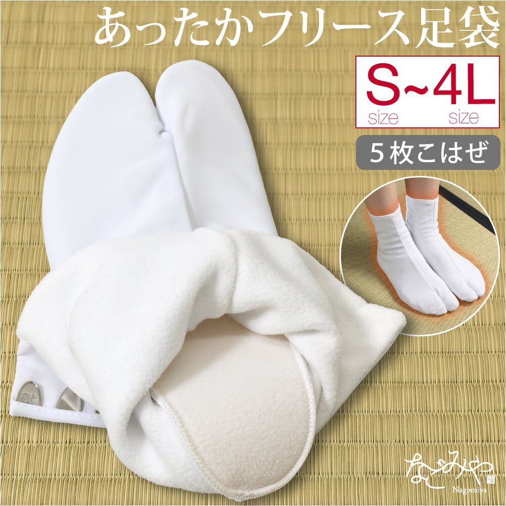 足袋