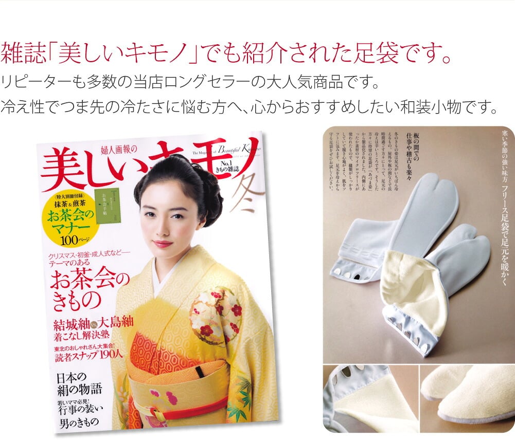 [あづま姿] フリース足袋 裏起毛