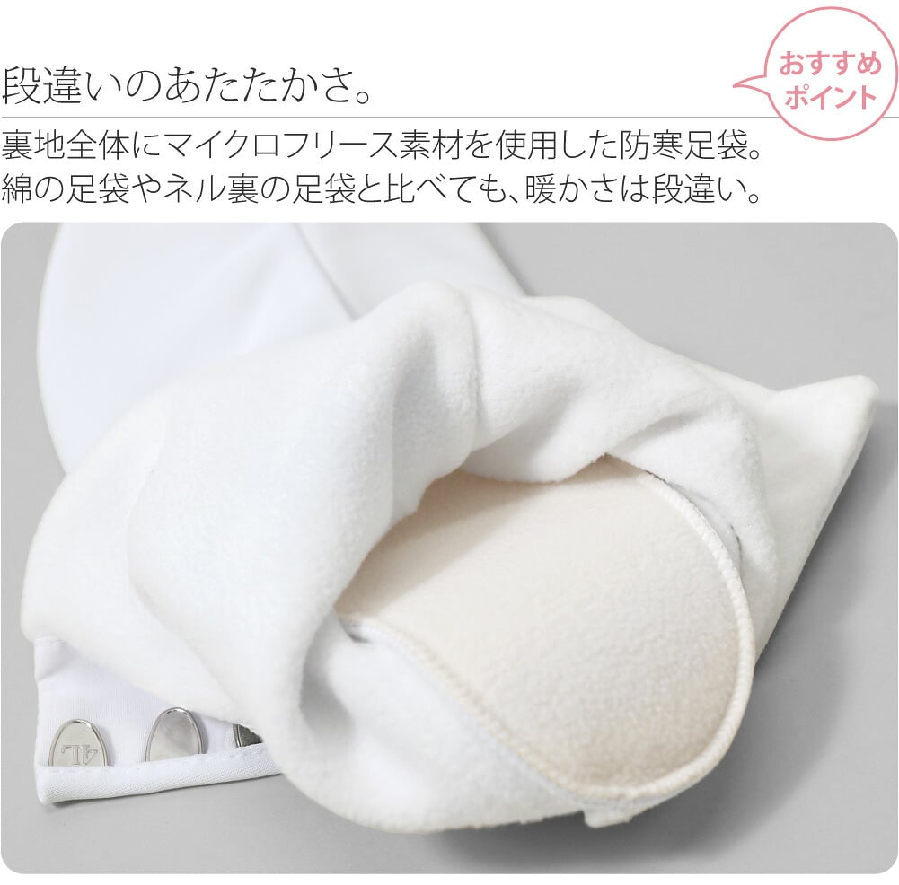 [あづま姿] フリース足袋 裏起毛