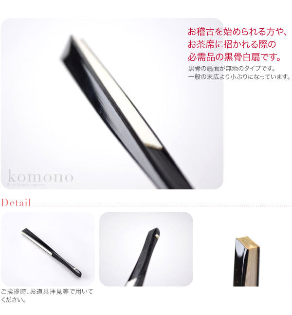 女物 茶扇子 黒骨 白扇