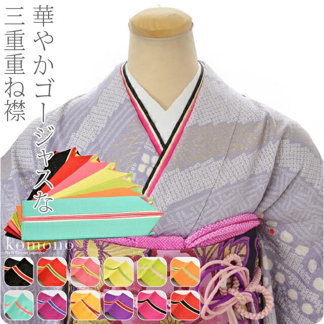 正絹 三重 重ね衿
