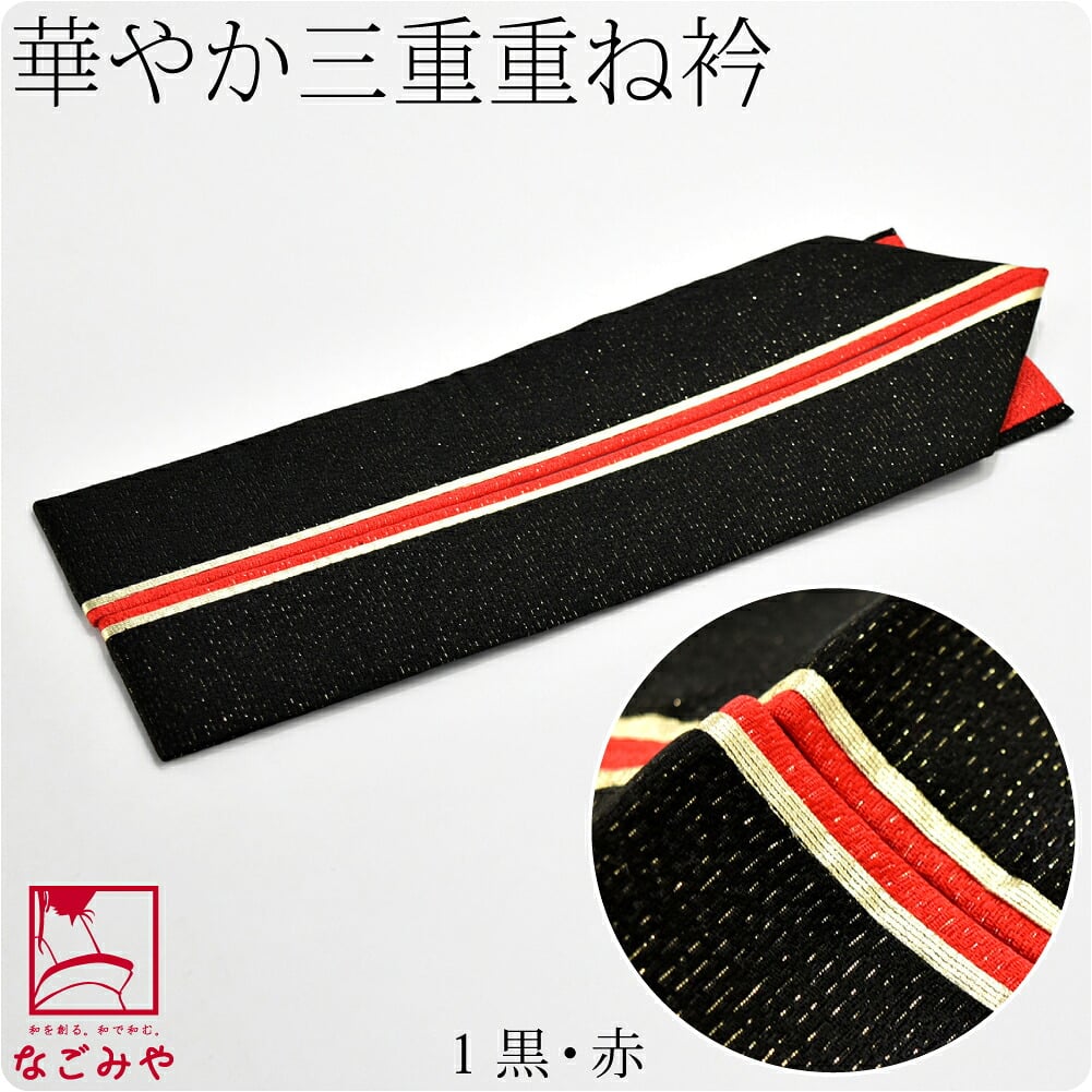 正絹 三重 重ね衿