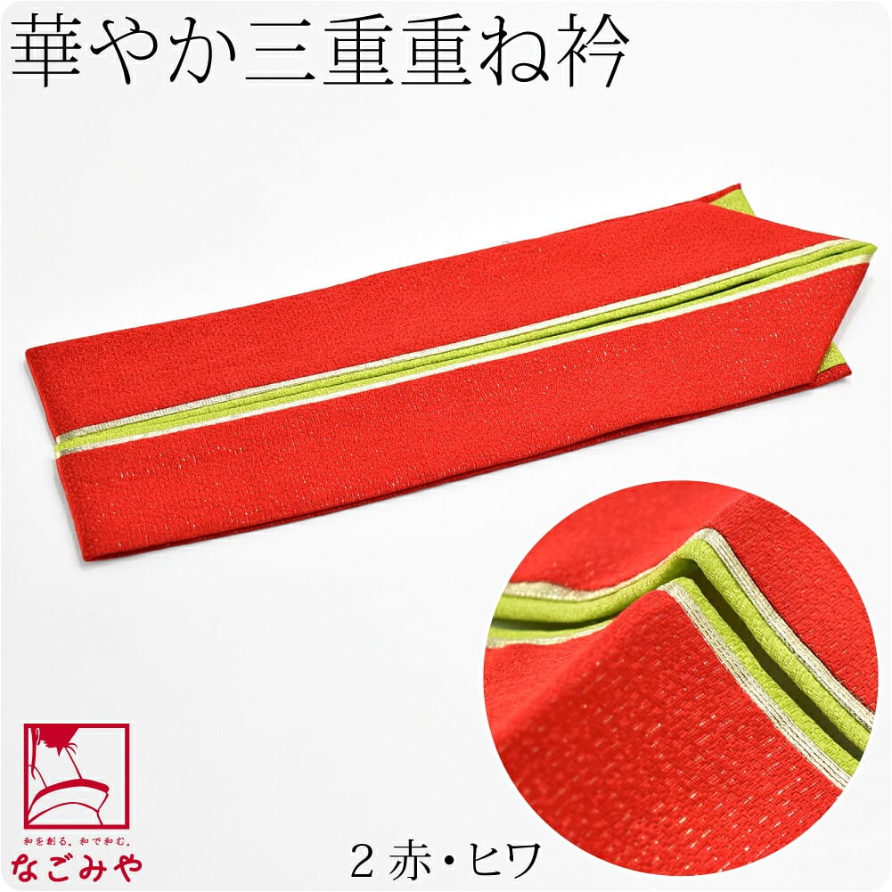 正絹 三重 重ね衿