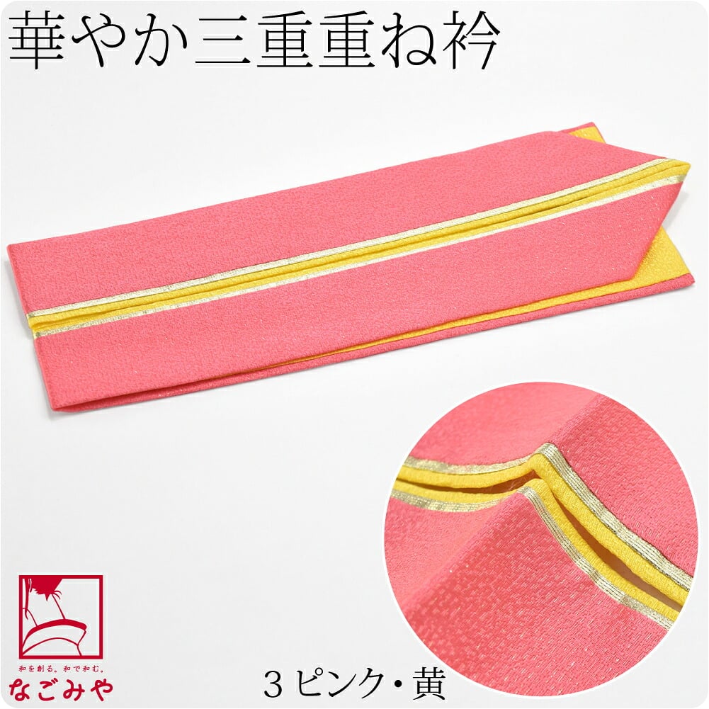 正絹 三重 重ね衿