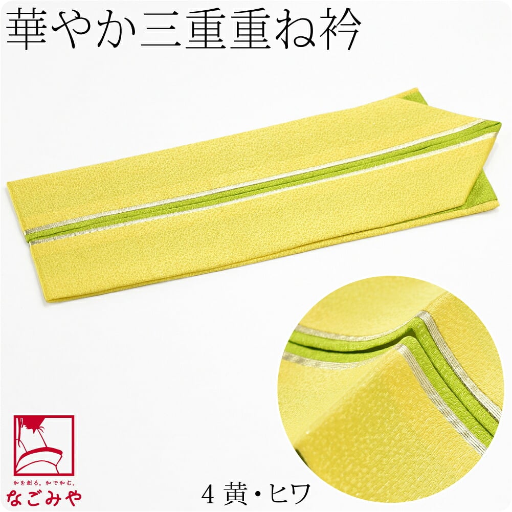 正絹 三重 重ね衿