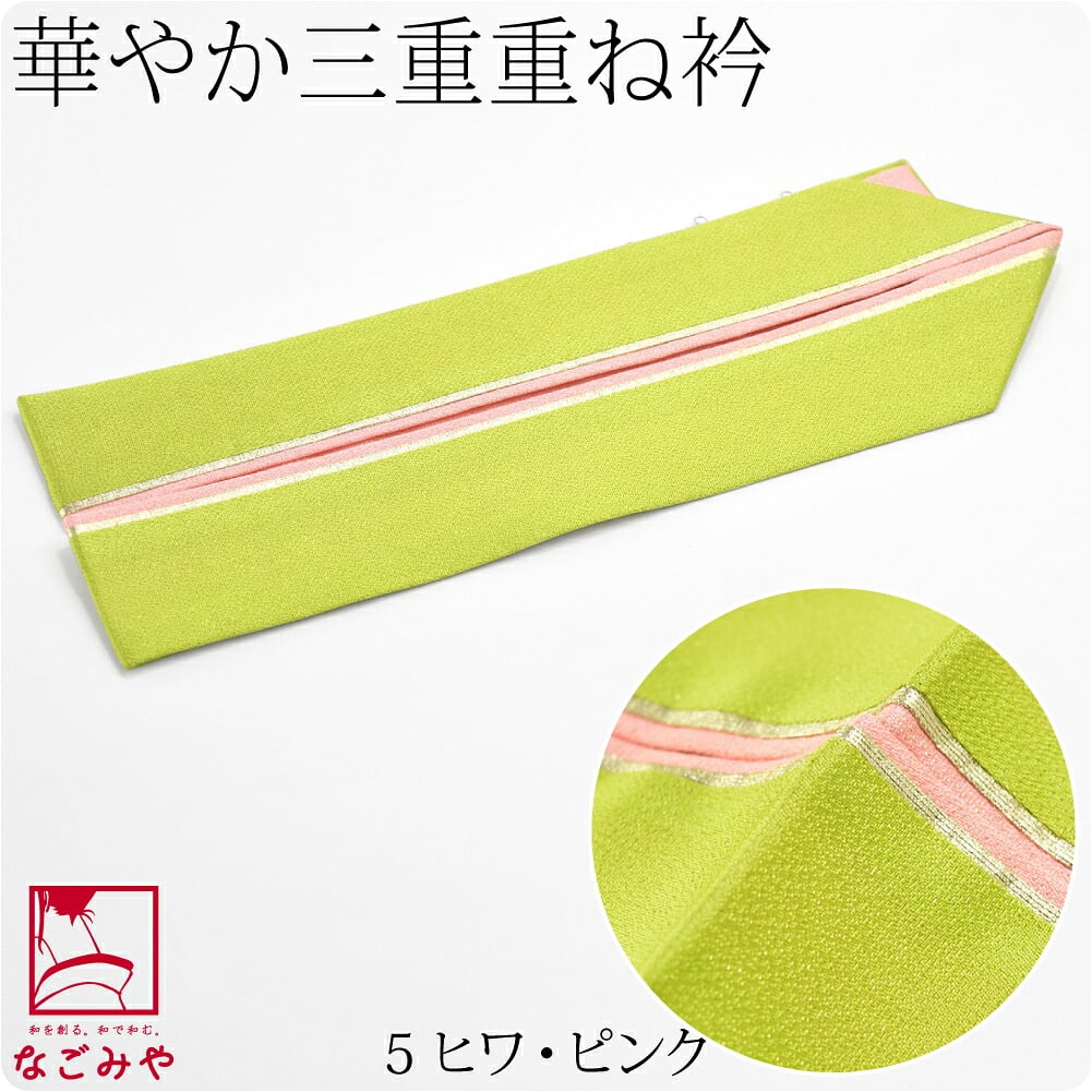 正絹 三重 重ね衿