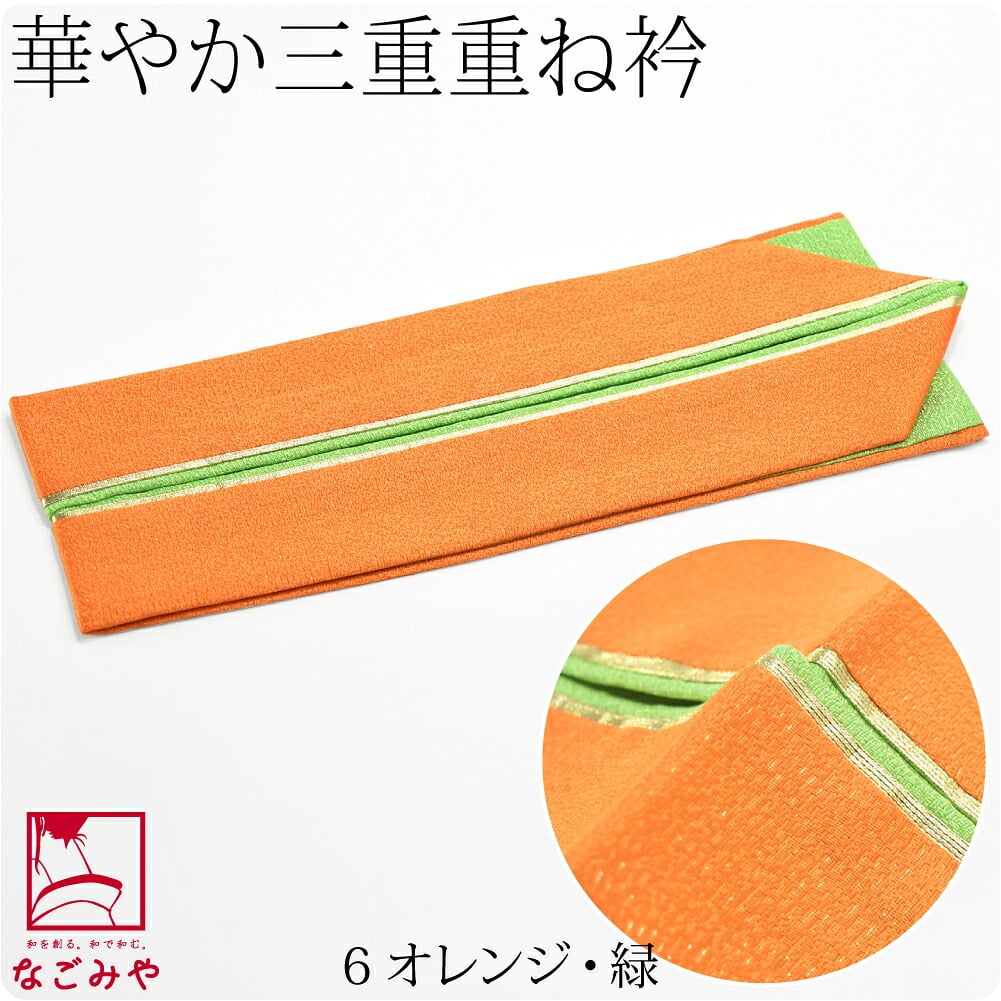 正絹 三重 重ね衿
