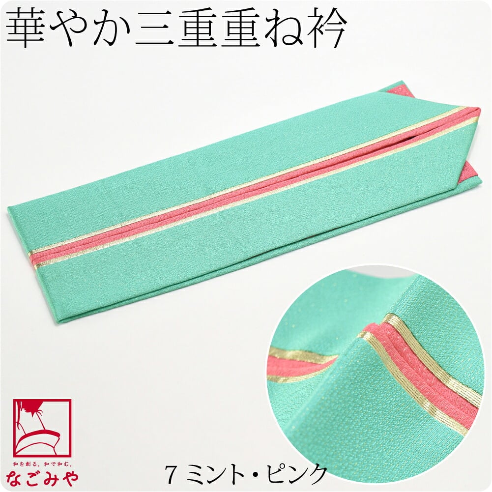 正絹 三重 重ね衿