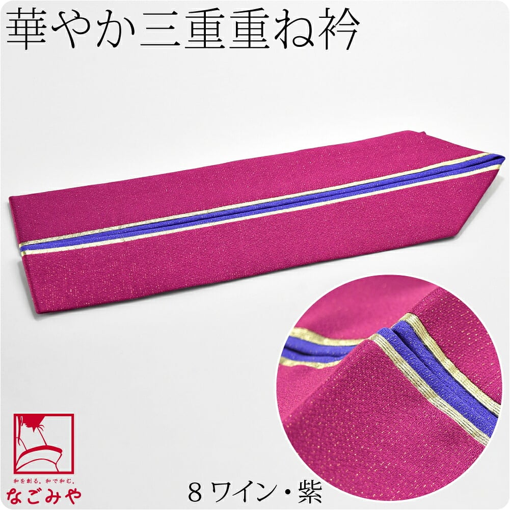 正絹 三重 重ね衿