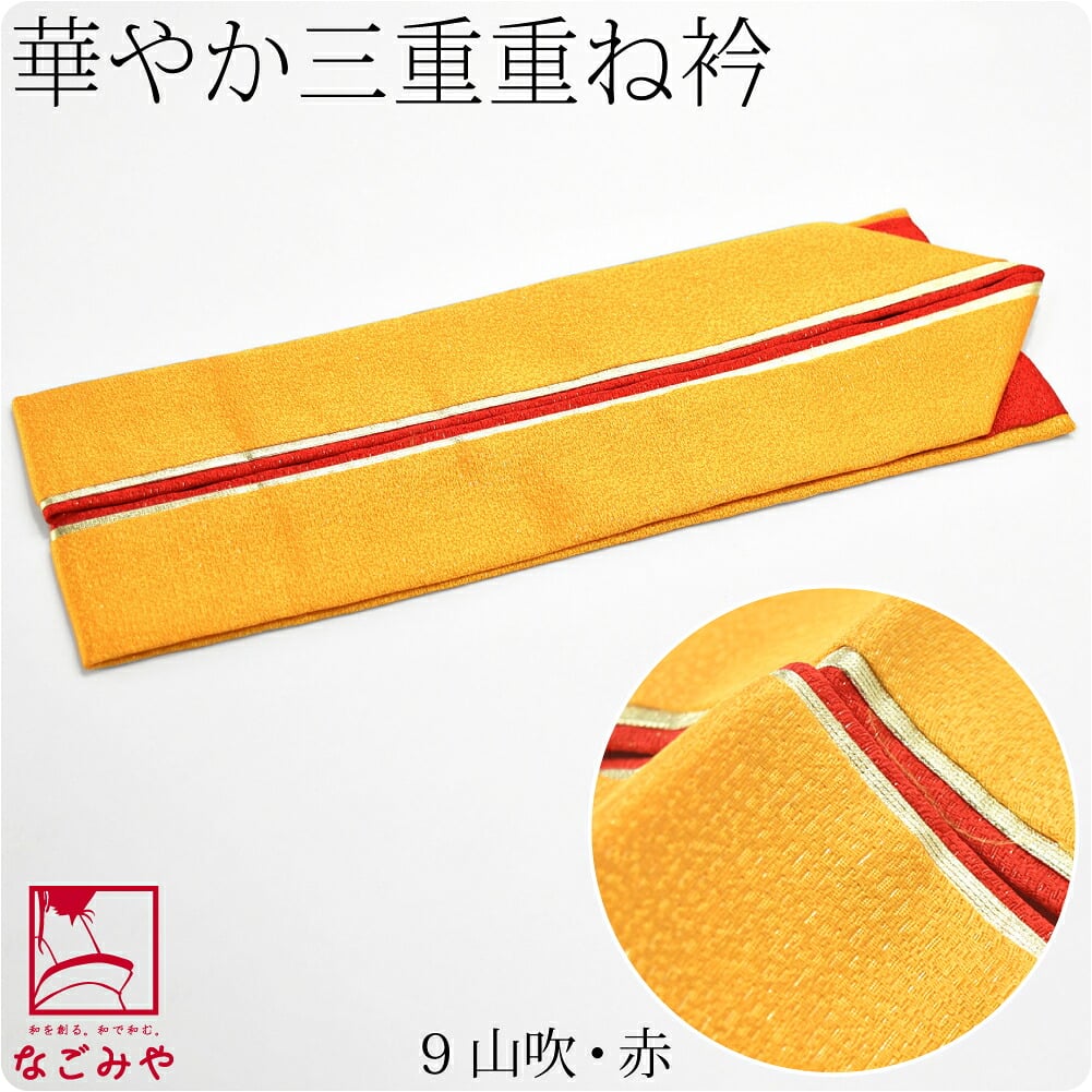 正絹 三重 重ね衿