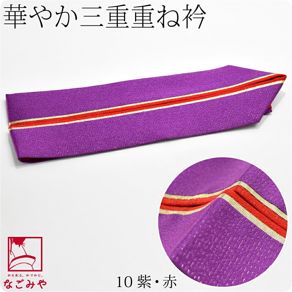 正絹 三重 重ね衿
