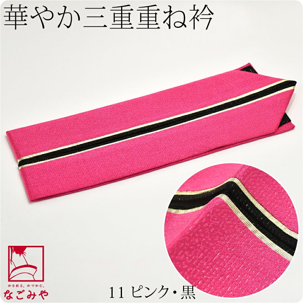 正絹 三重 重ね衿