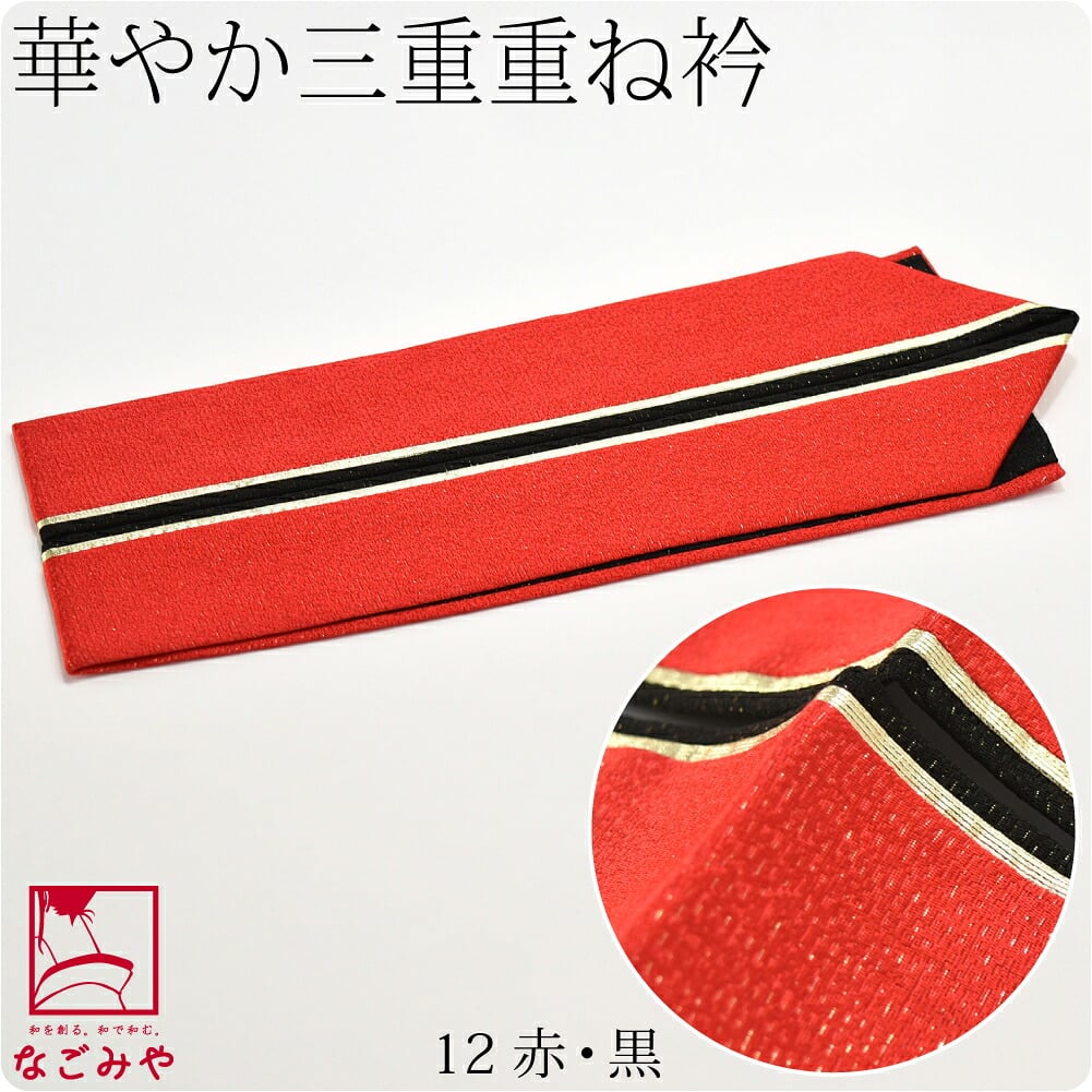 正絹 三重 重ね衿