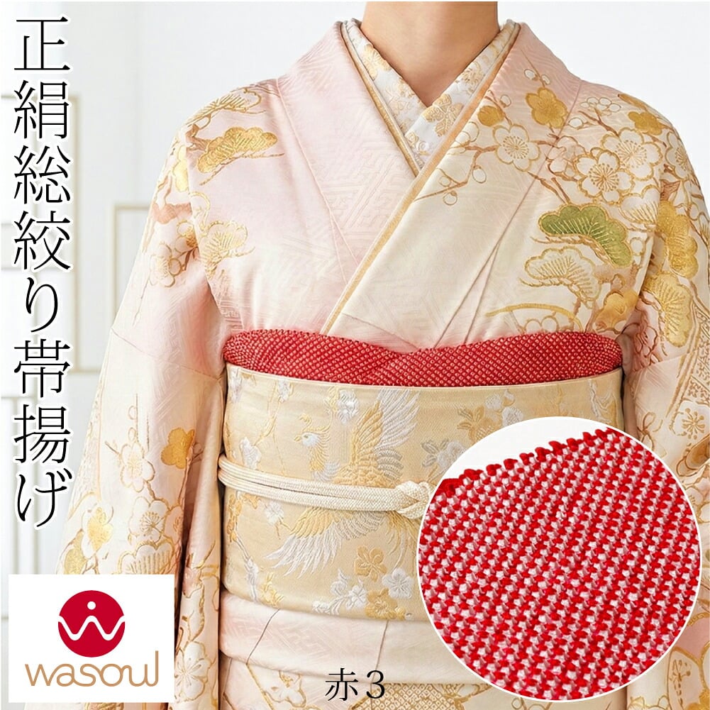[WASOUL] 正絹 四つ巻き 総絞り 帯揚げ 無地