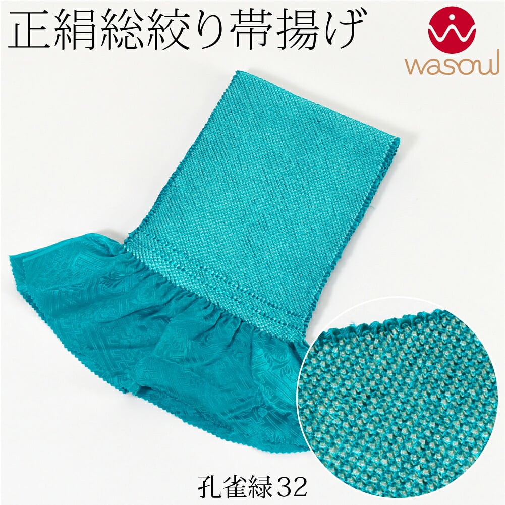 [WASOUL] 正絹 四つ巻き 総絞り 帯揚げ 無地