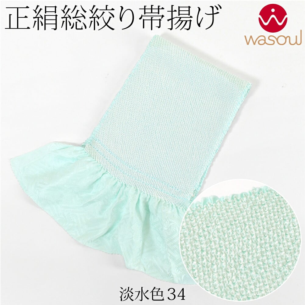 [WASOUL] 正絹 四つ巻き 総絞り 帯揚げ 無地