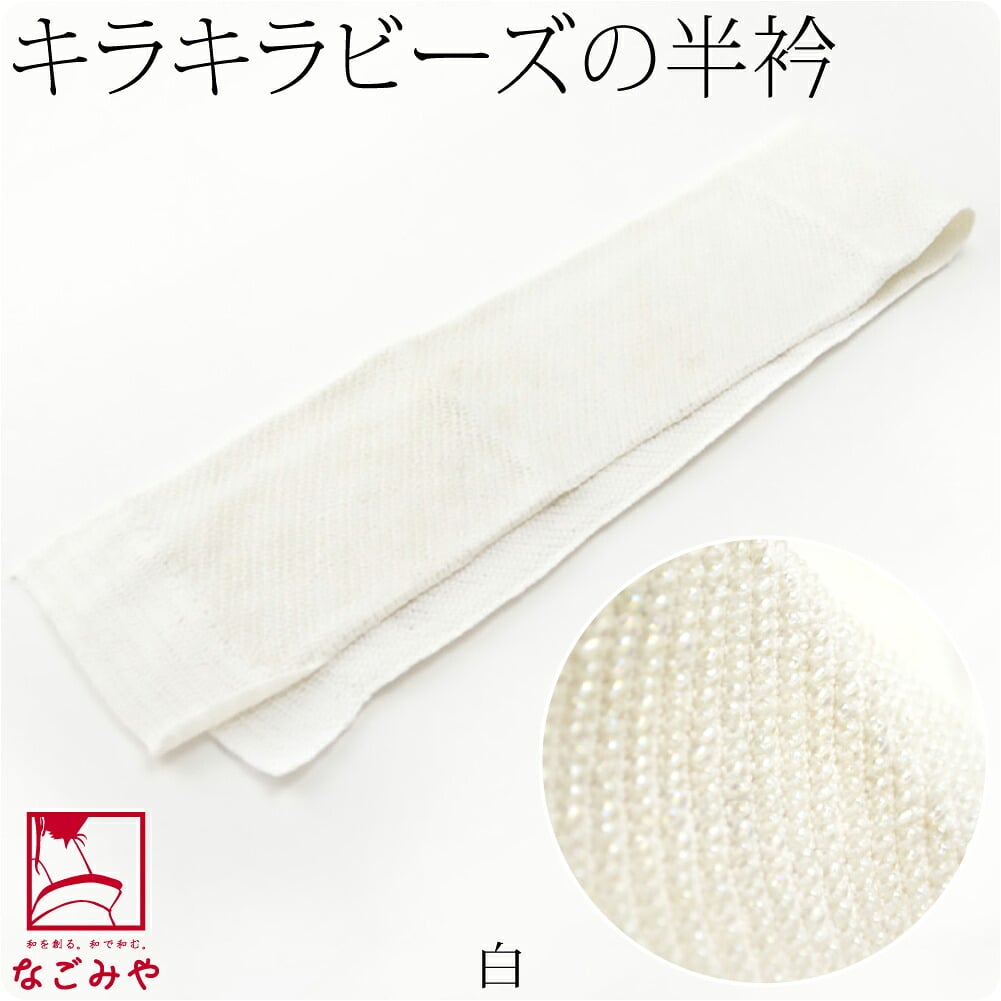 カラー ビーズ 半衿 ニットタイプ