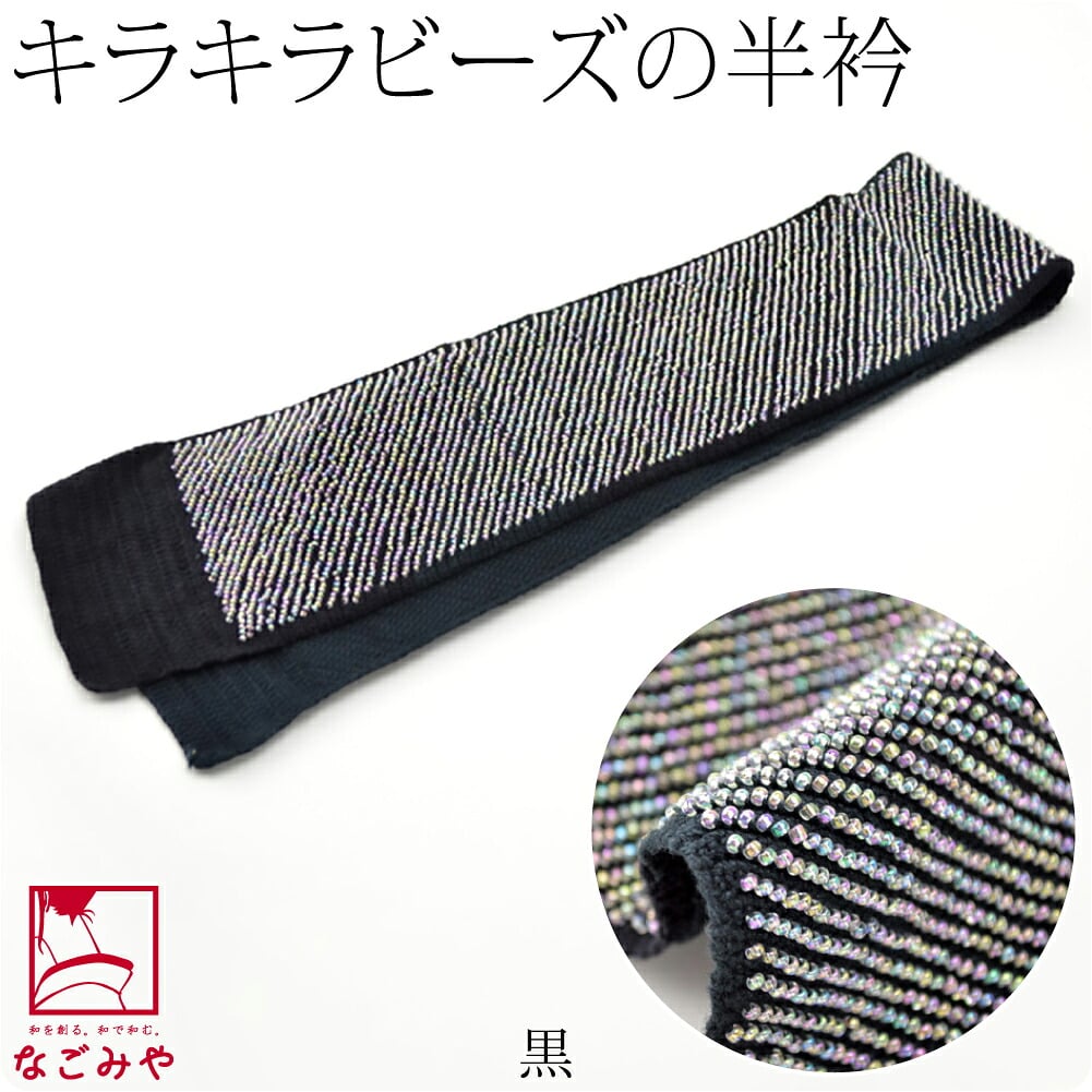 カラー ビーズ 半衿 ニットタイプ