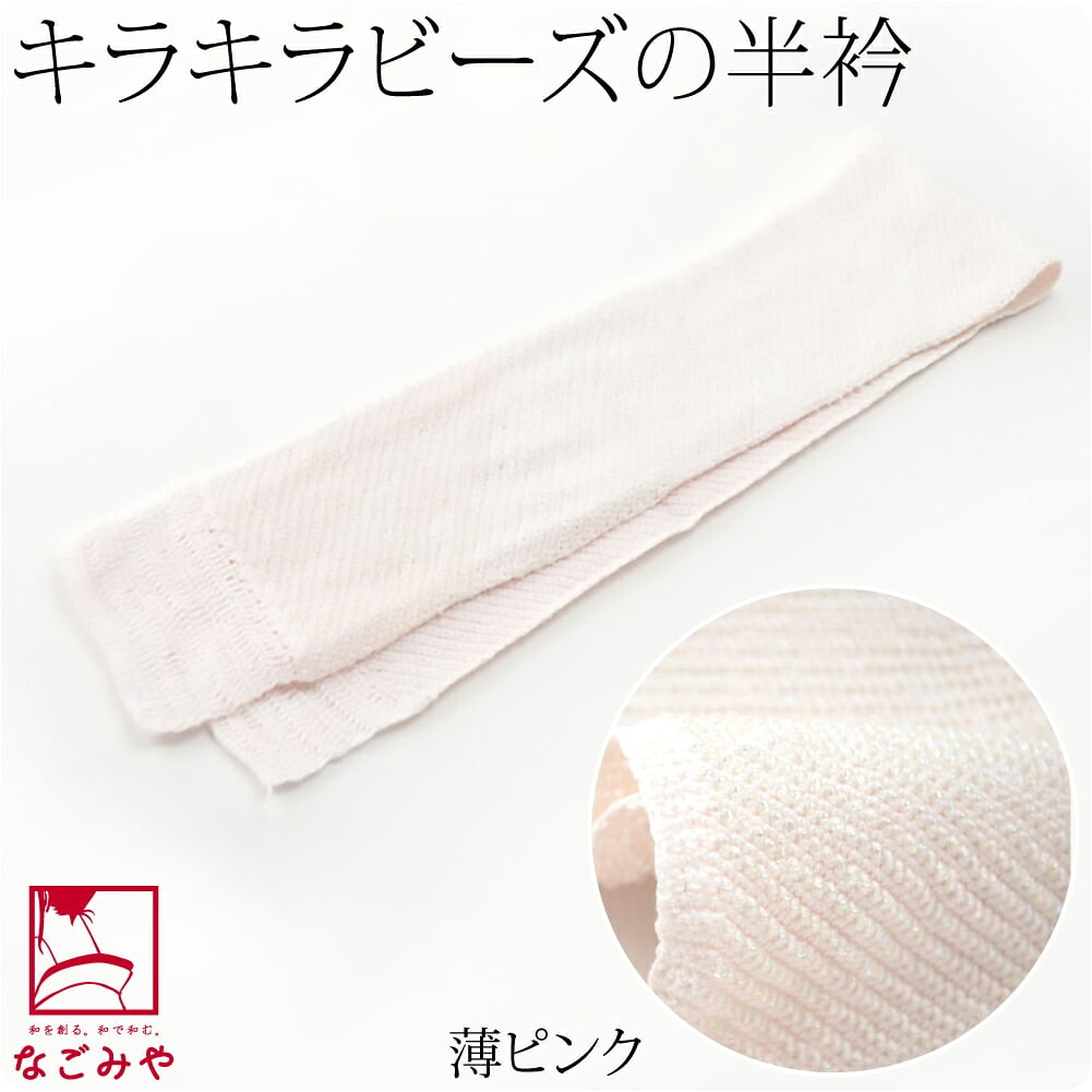 カラー ビーズ 半衿 ニットタイプ