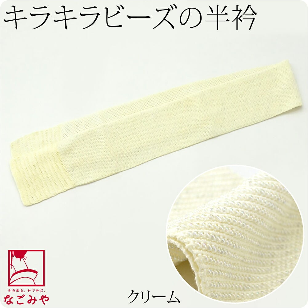 カラー ビーズ 半衿 ニットタイプ